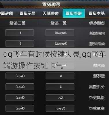 qq飞车有时候按键失灵,qq飞车端游操作按键卡气