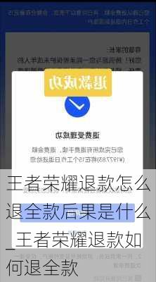 王者荣耀退款怎么退全款后果是什么_王者荣耀退款如何退全款