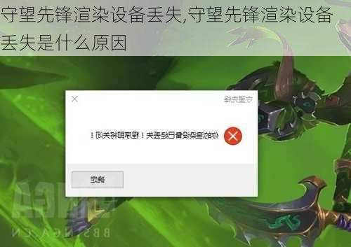 守望先锋渲染设备丢失,守望先锋渲染设备丢失是什么原因