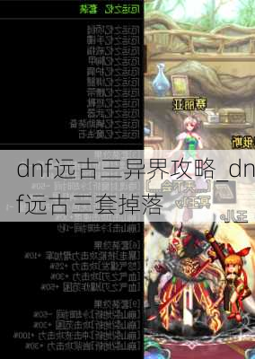 dnf远古三异界攻略_dnf远古三套掉落