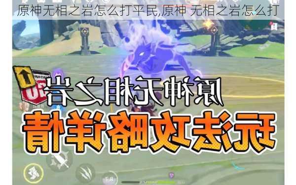 原神无相之岩怎么打平民,原神 无相之岩怎么打