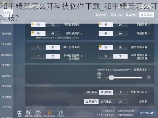 和平精英怎么开科技软件下载_和平精英怎么开科技?