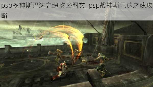 psp战神斯巴达之魂攻略图文_psp战神斯巴达之魂攻略