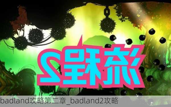 badland攻略第二章_badland2攻略