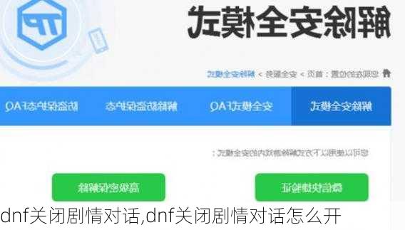 dnf关闭剧情对话,dnf关闭剧情对话怎么开