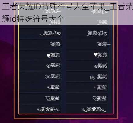王者荣耀ID特殊符号大全苹果_王者荣耀id特殊符号大全