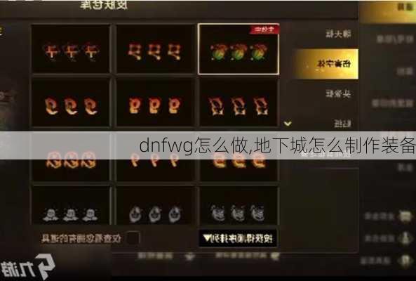 dnfwg怎么做,地下城怎么制作装备