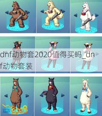 dnf动物套2020值得买吗_dnf动物套装