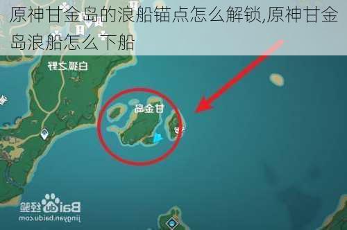 原神甘金岛的浪船锚点怎么解锁,原神甘金岛浪船怎么下船