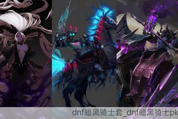 dnf暗黑骑士套_dnf暗黑骑士pk