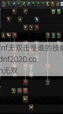 dnf无双击是谁的技能,dnf2020.com无双