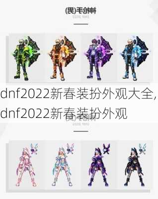 dnf2022新春装扮外观大全,dnf2022新春装扮外观