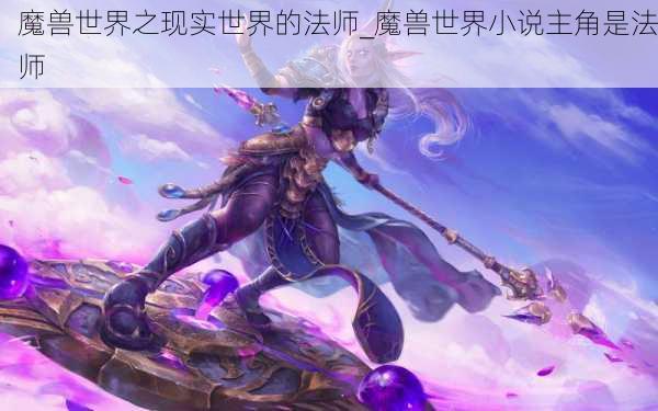 魔兽世界之现实世界的法师_魔兽世界小说主角是法师