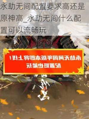 永劫无间配置要求高还是原神高_永劫无间什么配置可以流畅玩