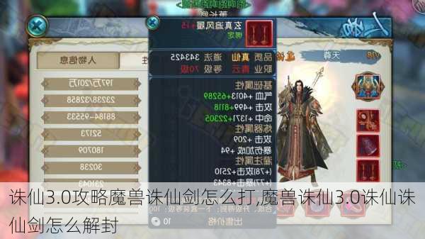 诛仙3.0攻略魔兽诛仙剑怎么打,魔兽诛仙3.0诛仙诛仙剑怎么解封