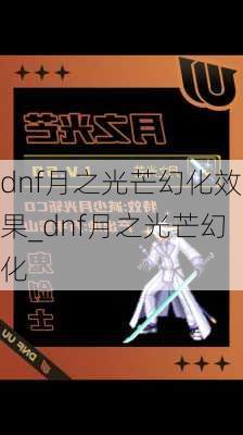 dnf月之光芒幻化效果_dnf月之光芒幻化