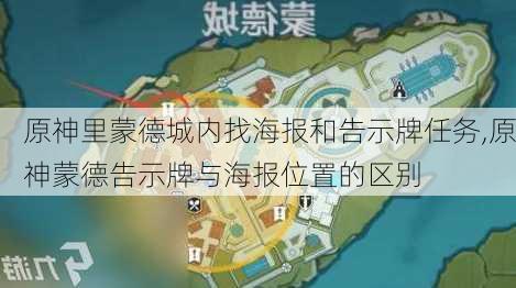 原神里蒙德城内找海报和告示牌任务,原神蒙德告示牌与海报位置的区别