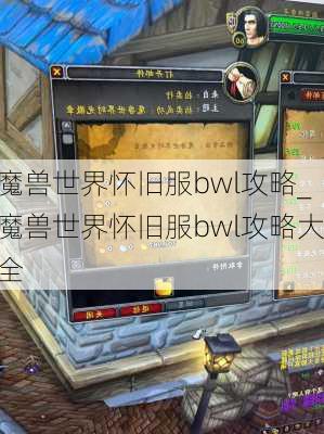 魔兽世界怀旧服bwl攻略_魔兽世界怀旧服bwl攻略大全