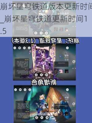 崩坏星穹铁道版本更新时间_崩坏星穹铁道更新时间1.5