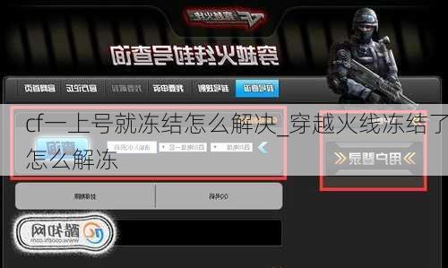 cf一上号就冻结怎么解决_穿越火线冻结了怎么解冻