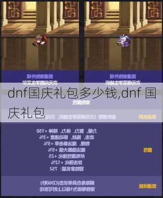 dnf国庆礼包多少钱,dnf 国庆礼包