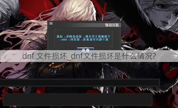 dnf 文件损坏_dnf文件损坏是什么情况?