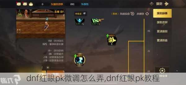 dnf红眼pk微调怎么弄,dnf红眼pk教程