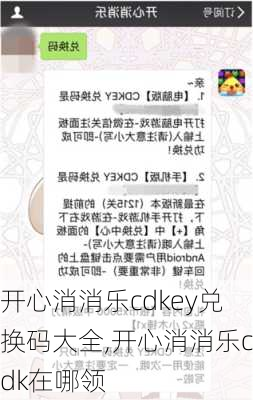 开心消消乐cdkey兑换码大全,开心消消乐cdk在哪领