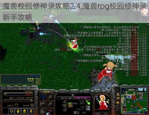 魔兽校园修神录攻略2.4,魔兽rpg校园修神录新手攻略