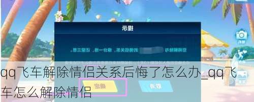 qq飞车解除情侣关系后悔了怎么办_qq飞车怎么解除情侣