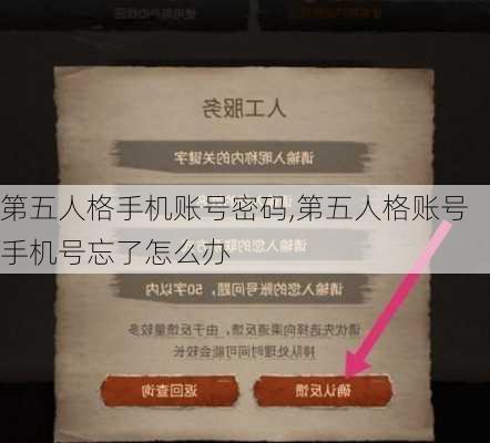 第五人格手机账号密码,第五人格账号手机号忘了怎么办