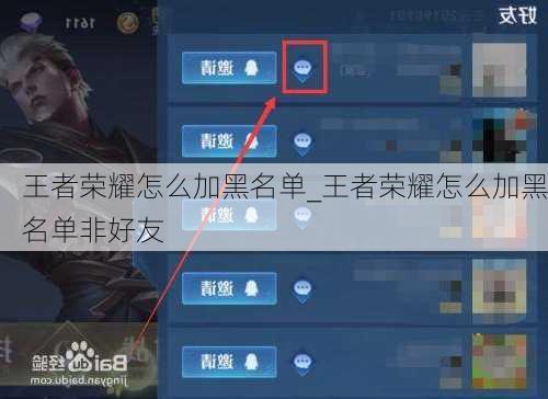 王者荣耀怎么加黑名单_王者荣耀怎么加黑名单非好友