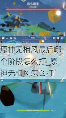 原神无相风最后哪个阶段怎么打_原神无相风怎么打