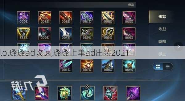 lol璐璐ad攻速,璐璐上单ad出装2021