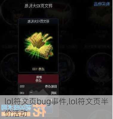 lol符文页bug事件,lol符文页半价活动