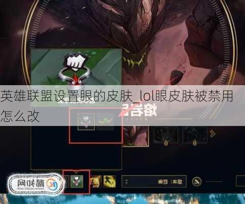 英雄联盟设置眼的皮肤_lol眼皮肤被禁用怎么改