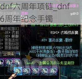 dnf六周年项链_dnf6周年纪念手镯