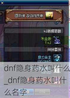 dnf隐身药水叫什么_dnf隐身药水叫什么名字