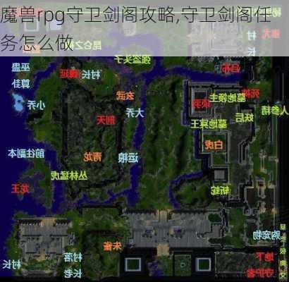 魔兽rpg守卫剑阁攻略,守卫剑阁任务怎么做