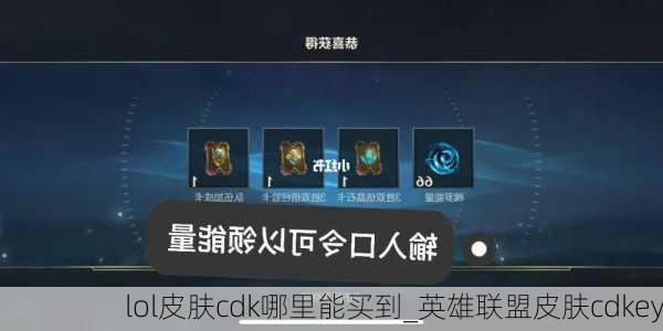 lol皮肤cdk哪里能买到_英雄联盟皮肤cdkey