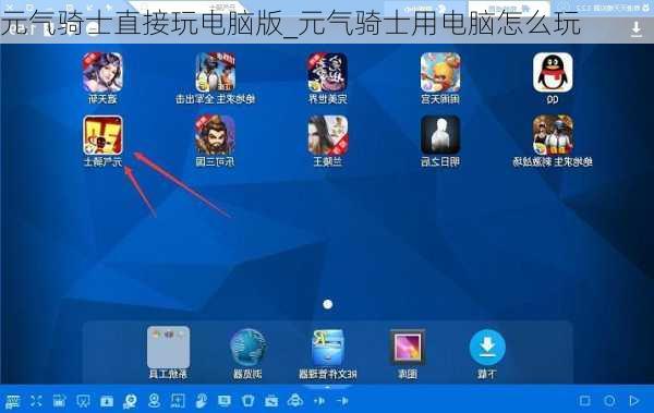 元气骑士直接玩电脑版_元气骑士用电脑怎么玩