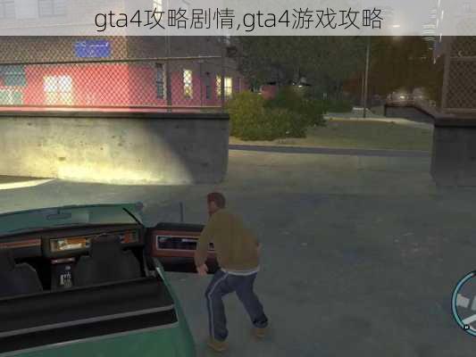 gta4攻略剧情,gta4游戏攻略