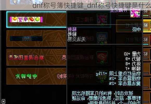 dnf称号簿快捷键_dnf称号快捷键是什么