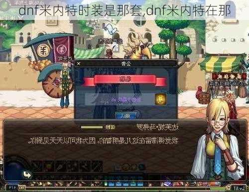 dnf米内特时装是那套,dnf米内特在那