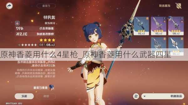 原神香菱用什么4星枪_原神香菱用什么武器四星