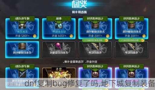 dnf复制bug修复了吗,地下城复制装备