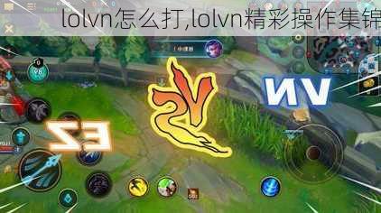 lolvn怎么打,lolvn精彩操作集锦