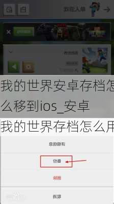 我的世界安卓存档怎么移到ios_安卓我的世界存档怎么用