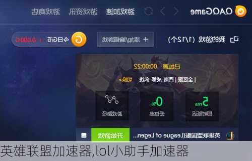 英雄联盟加速器,lol小助手加速器
