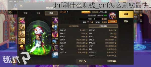 dnf刷什么赚钱_dnf怎么刷钱最快c